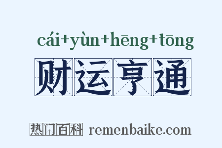 财运亨通是什么意思的图片